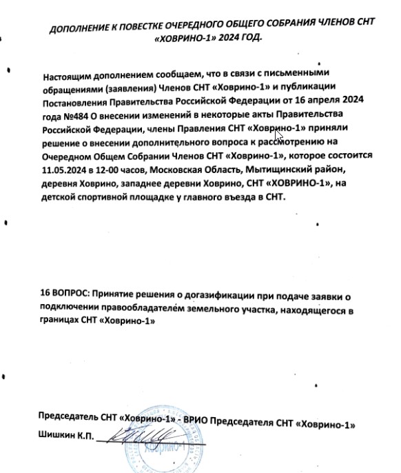 Дополнение к повестке очередного общего собрания членов СНТ "Ховрино-1" 2024